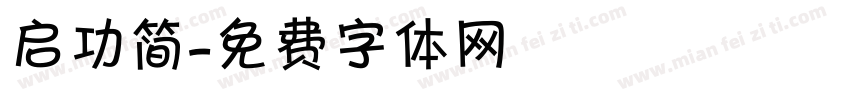 启功简字体转换