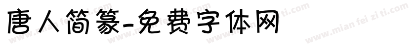唐人简篆字体转换