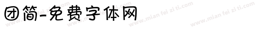 团简字体转换