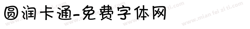 圆润卡通字体转换