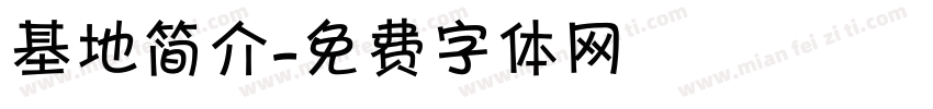 基地简介字体转换