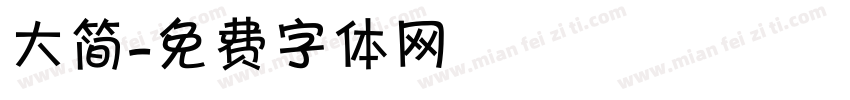 大简字体转换