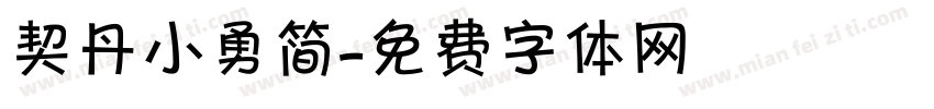 契丹小勇简字体转换