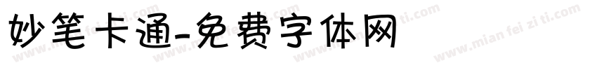 妙笔卡通字体转换