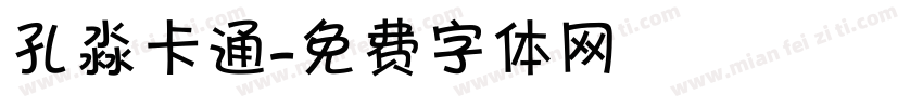 孔淼卡通字体转换