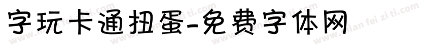 字玩卡通扭蛋字体转换