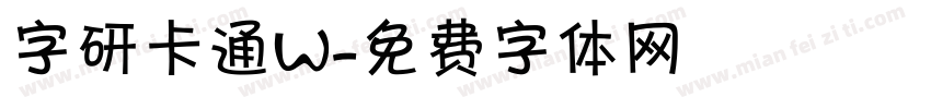 字研卡通W字体转换
