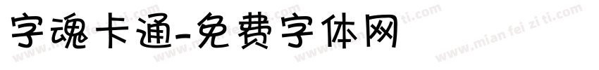 字魂卡通字体转换