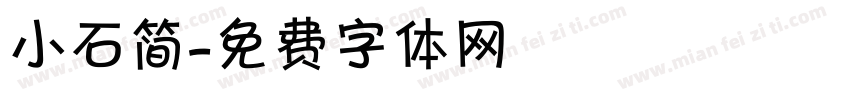 小石简字体转换