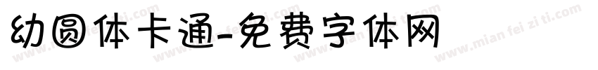 幼圆体卡通字体转换