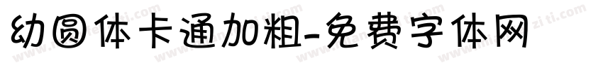 幼圆体卡通加粗字体转换