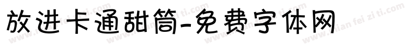 放进卡通甜筒字体转换