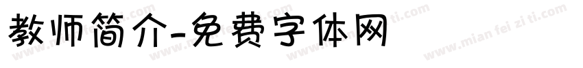 教师简介字体转换