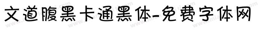 文道腹黑卡通黑体字体转换