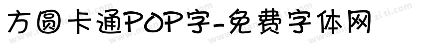 方圆卡通POP字字体转换