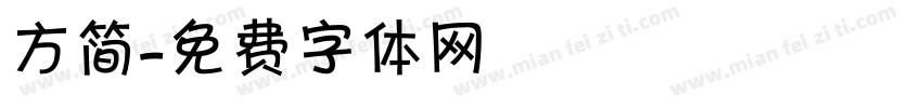 方简字体转换