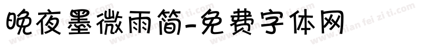 晚夜墨微雨简字体转换