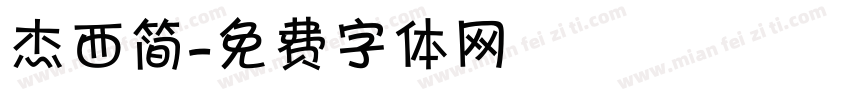 杰西简字体转换