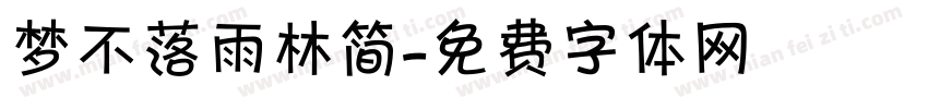 梦不落雨林简字体转换