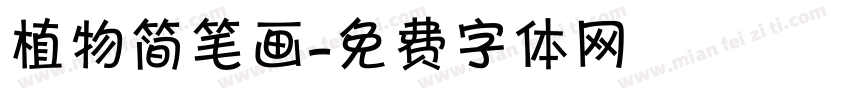 植物简笔画字体转换