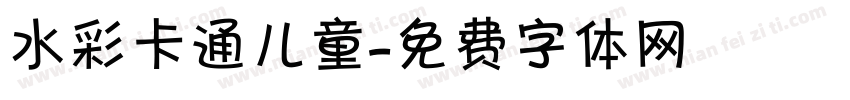 水彩卡通儿童字体转换