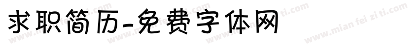 求职简历字体转换