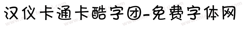 汉仪卡通卡酷字团字体转换