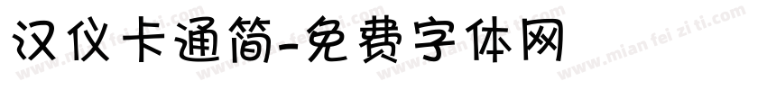 汉仪卡通简字体转换