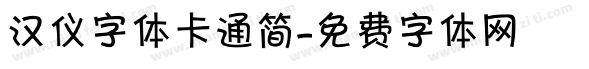汉仪字体卡通简字体转换