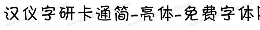汉仪字研卡通简-亮体字体转换