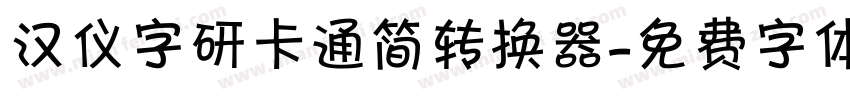汉仪字研卡通简转换器字体转换