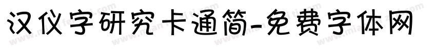 汉仪字研究卡通简字体转换