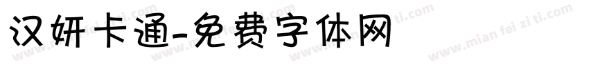 汉妍卡通字体转换