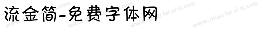 流金简字体转换