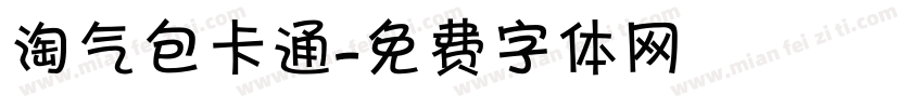 淘气包卡通字体转换