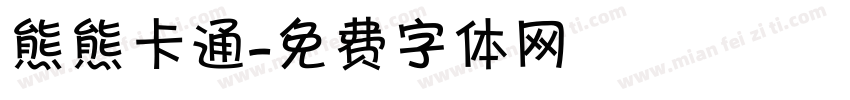 熊熊卡通字体转换