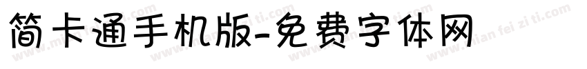 简卡通手机版字体转换