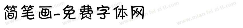 简笔画字体转换