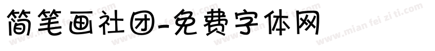 简笔画社团字体转换