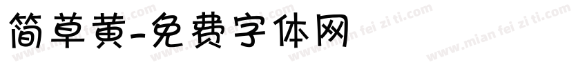 简草黄字体转换