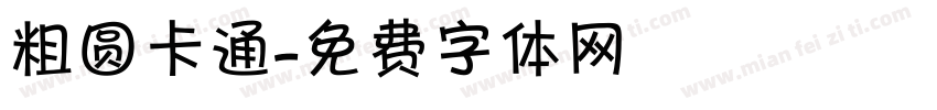 粗圆卡通字体转换