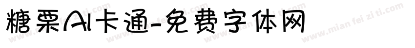 糖栗AI卡通字体转换