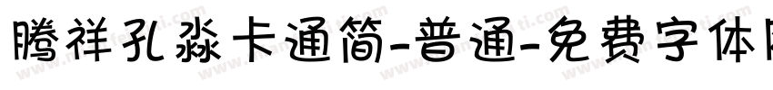腾祥孔淼卡通简-普通字体转换