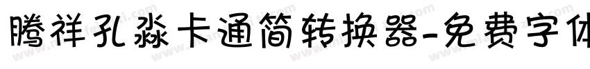腾祥孔淼卡通简转换器字体转换