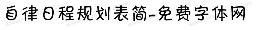 自律日程规划表简字体转换