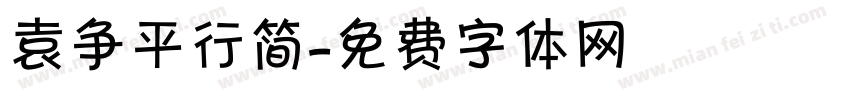 袁争平行简字体转换