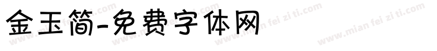 金玉简字体转换