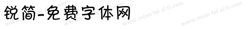 锐简字体转换