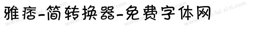 雅痞-简转换器字体转换