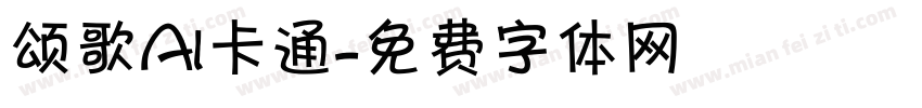 颂歌AI卡通字体转换